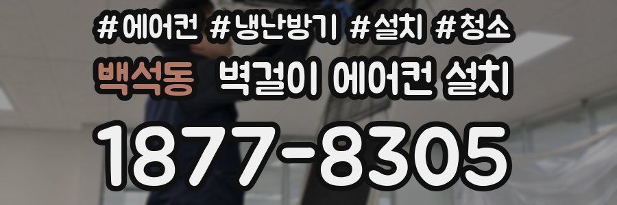 백석동 벽걸이 에어컨 설치