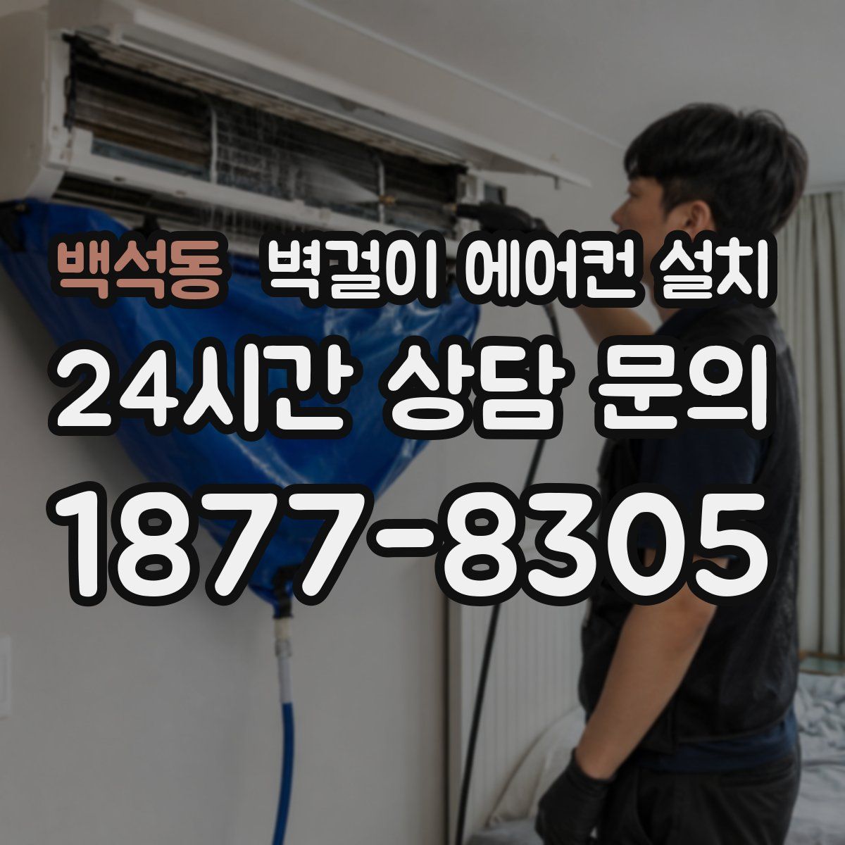 백석동 벽걸이 에어컨 설치