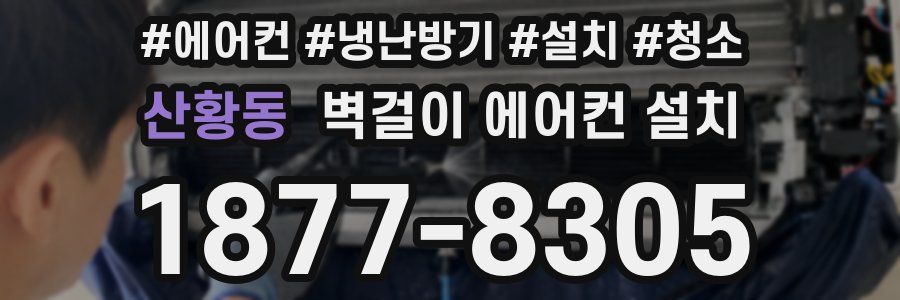 산황동 벽걸이 에어컨 설치