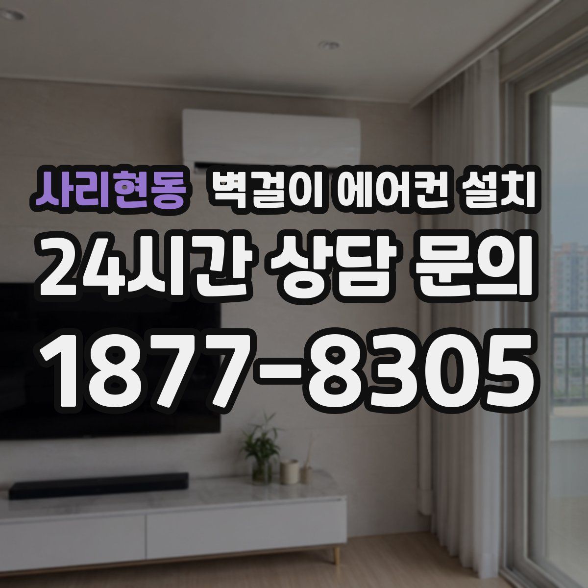 사리현동 벽걸이 에어컨 설치
