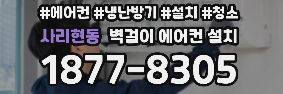 사리현동 벽걸이 에어컨 설치