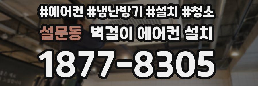 설문동 벽걸이 에어컨 설치