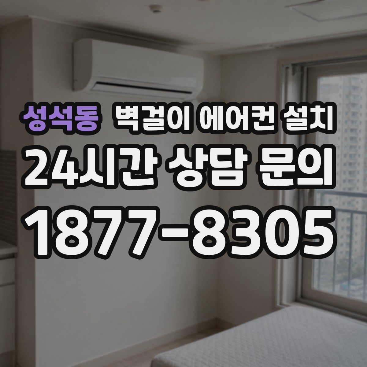 성석동 벽걸이 에어컨 설치