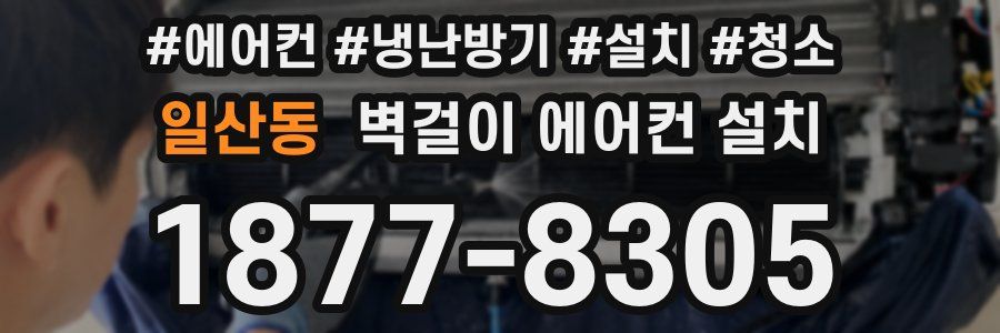 일산동 벽걸이 에어컨 설치