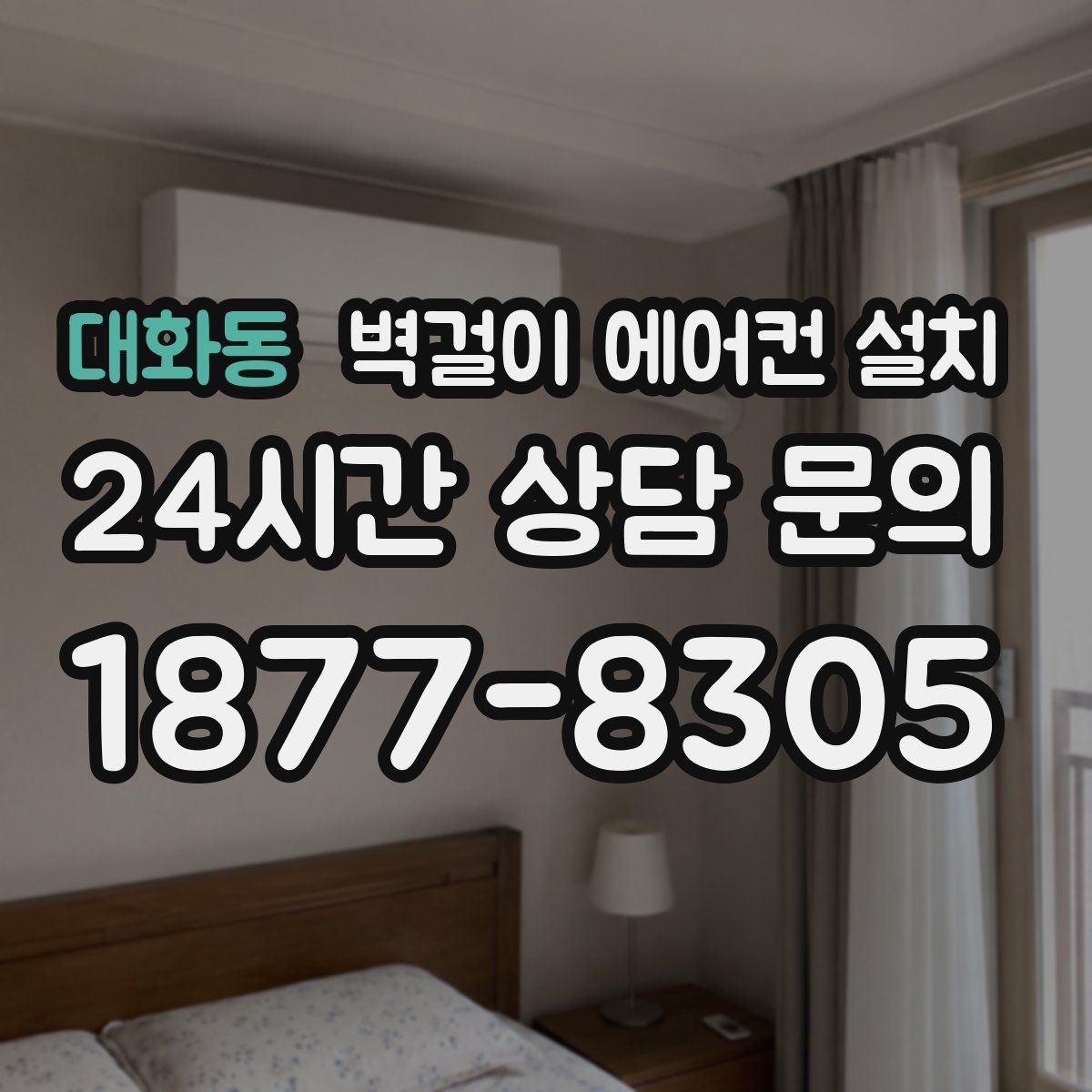 대화동 벽걸이 에어컨 설치