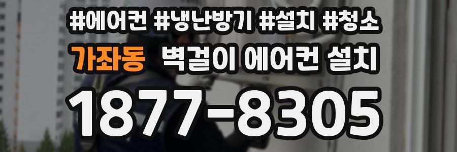 가좌동 벽걸이 에어컨 설치