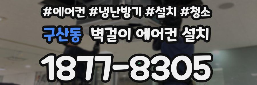 구산동 벽걸이 에어컨 설치