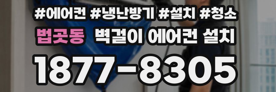법곳동 벽걸이 에어컨 설치