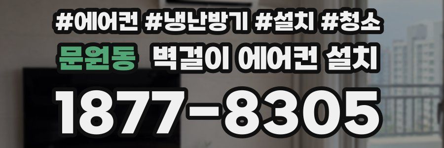 문원동 벽걸이 에어컨 설치