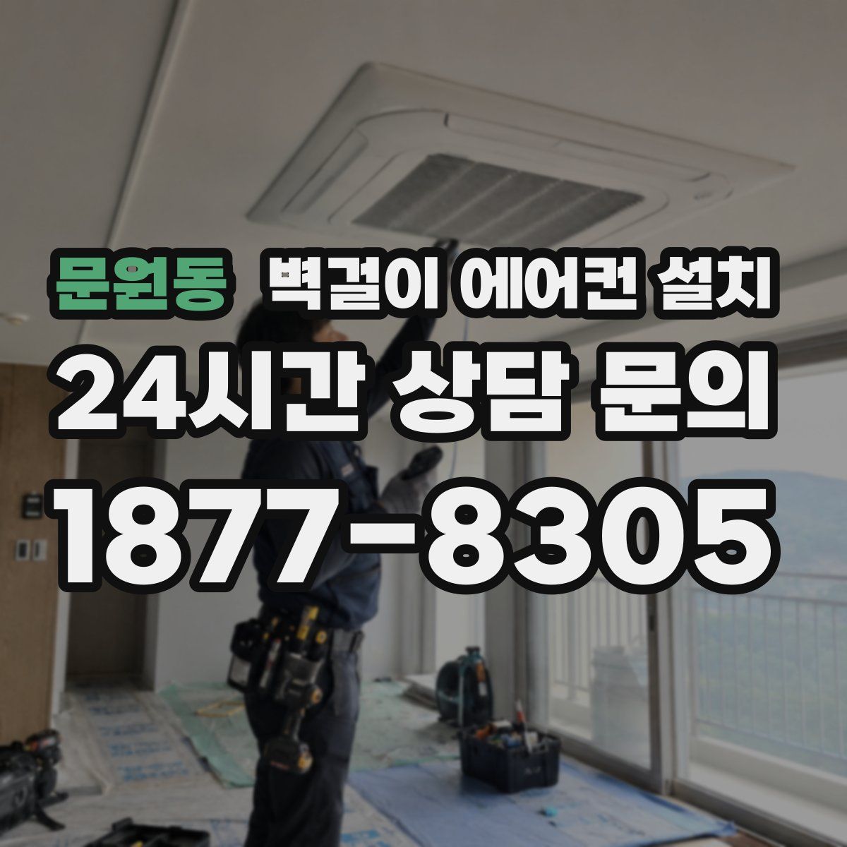 문원동 벽걸이 에어컨 설치