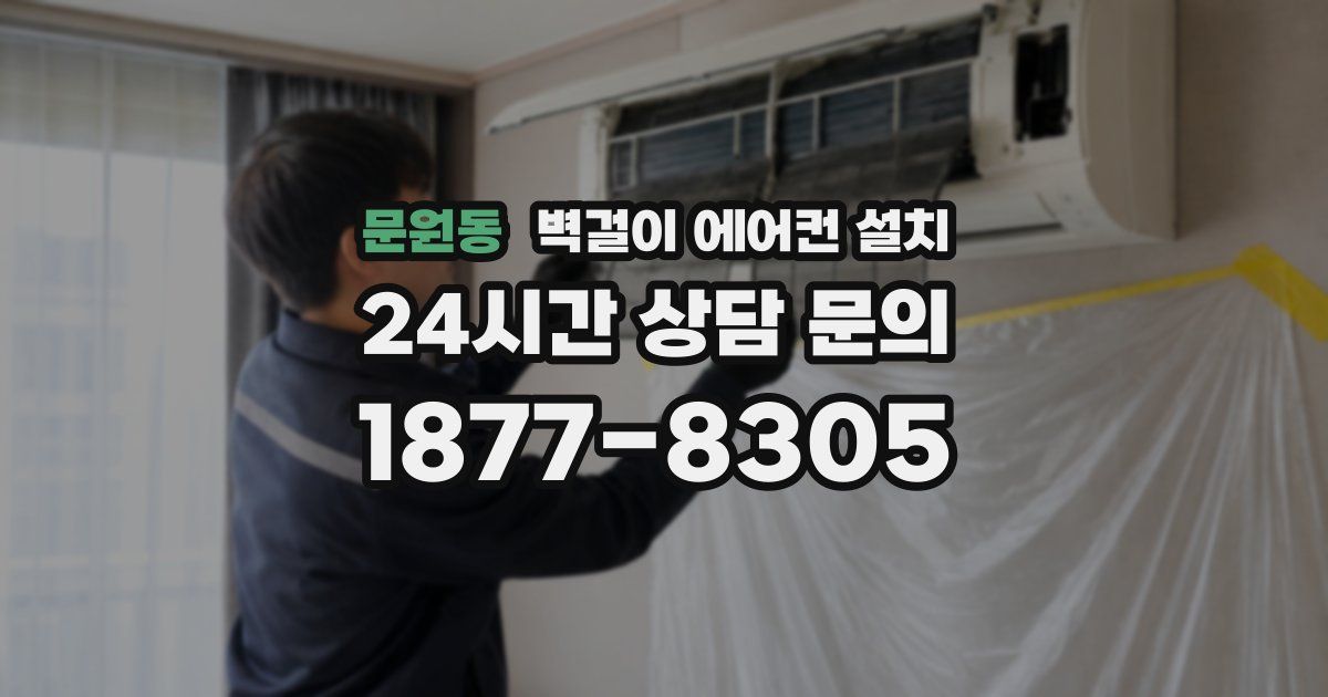 문원동 벽걸이 에어컨 설치