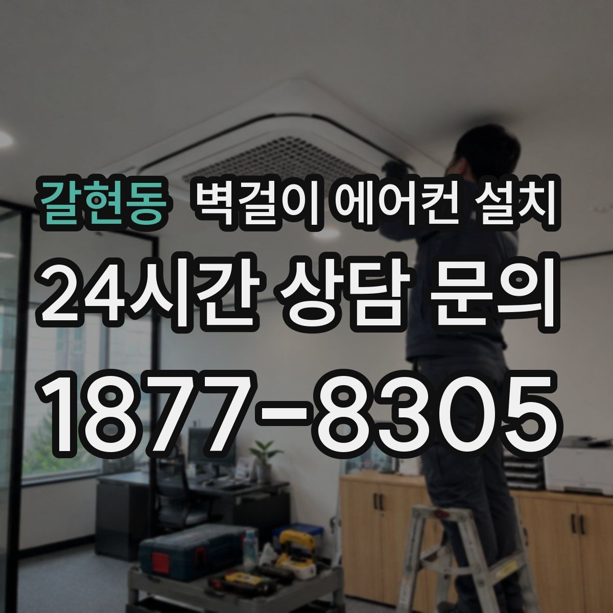 갈현동 벽걸이 에어컨 설치