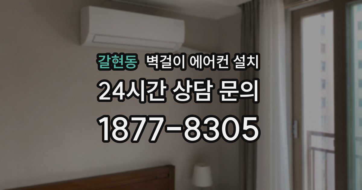 갈현동 벽걸이 에어컨 설치
