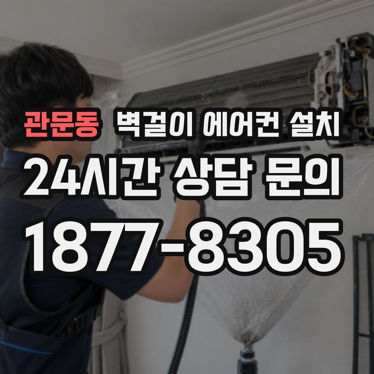 관문동 벽걸이 에어컨 설치