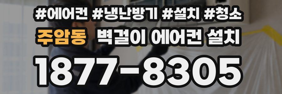 주암동 벽걸이 에어컨 설치