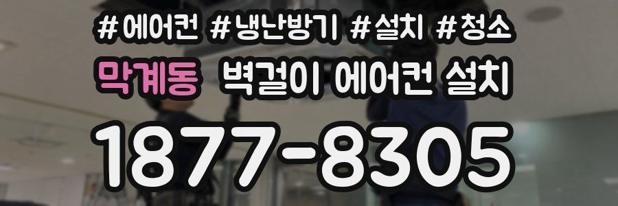 막계동 벽걸이 에어컨 설치