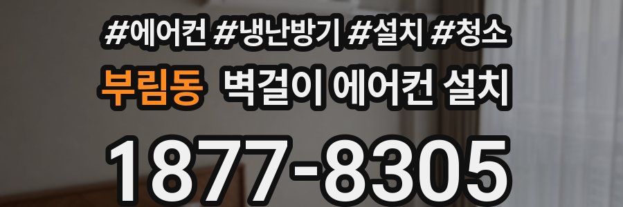 부림동 벽걸이 에어컨 설치