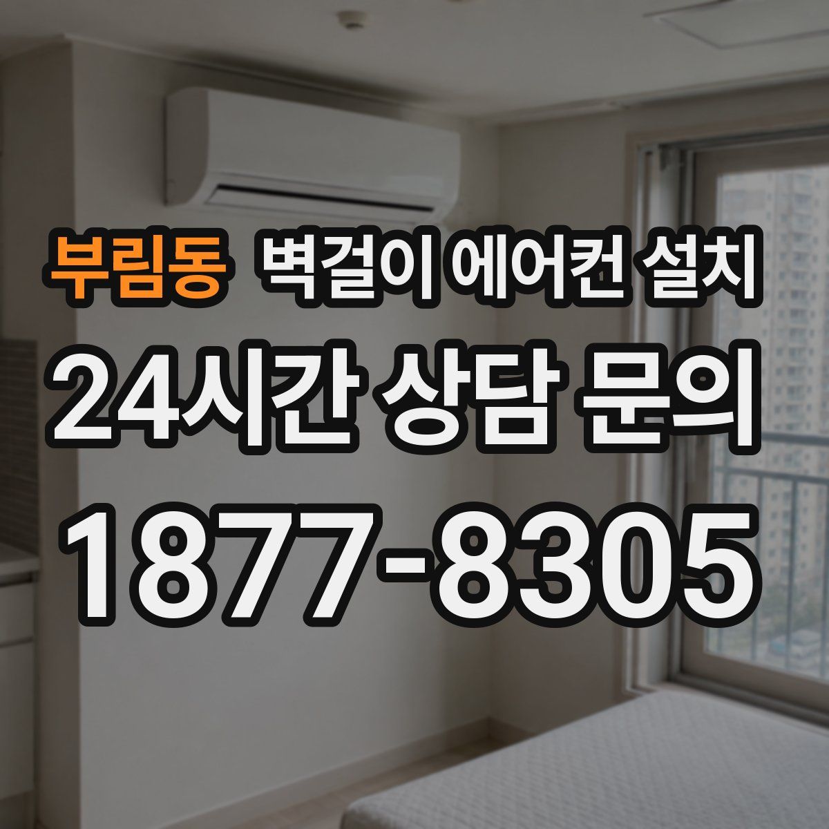 부림동 벽걸이 에어컨 설치