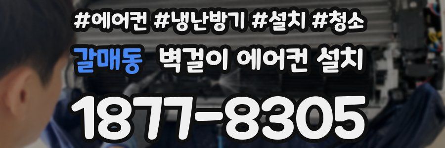 갈매동 벽걸이 에어컨 설치