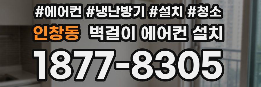 인창동 벽걸이 에어컨 설치