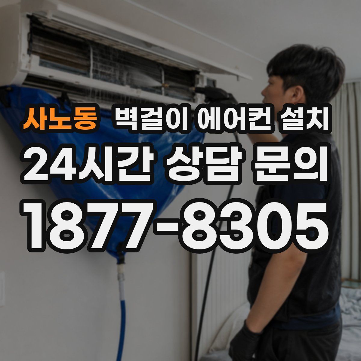 사노동 벽걸이 에어컨 설치