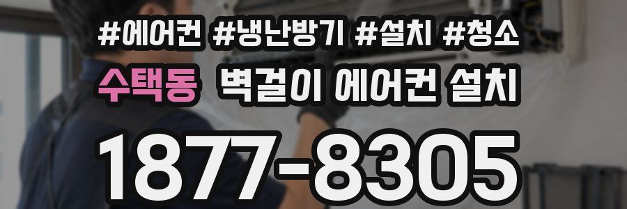수택동 벽걸이 에어컨 설치