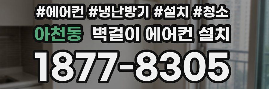 아천동 벽걸이 에어컨 설치