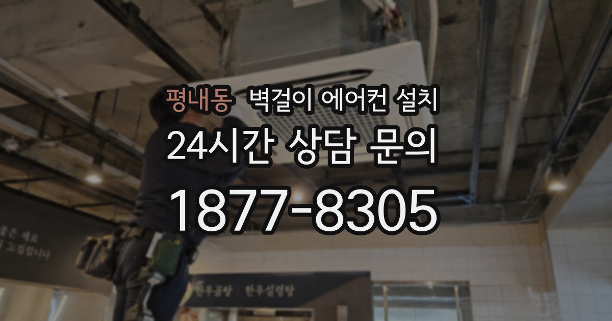 평내동 벽걸이 에어컨 설치