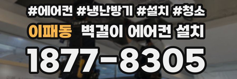 이패동 벽걸이 에어컨 설치