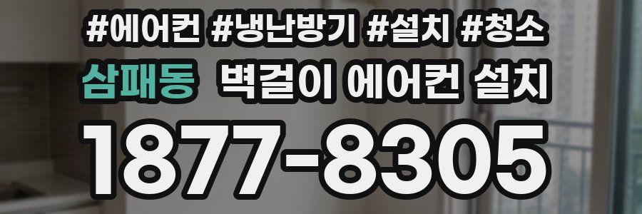 삼패동 벽걸이 에어컨 설치
