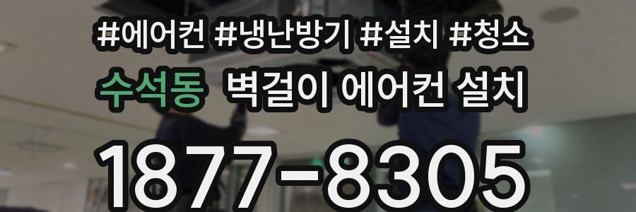 수석동 벽걸이 에어컨 설치