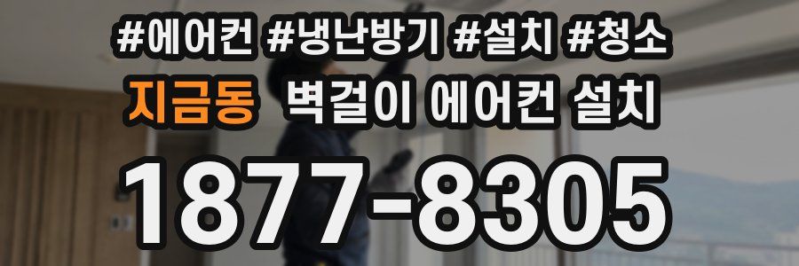 지금동 벽걸이 에어컨 설치