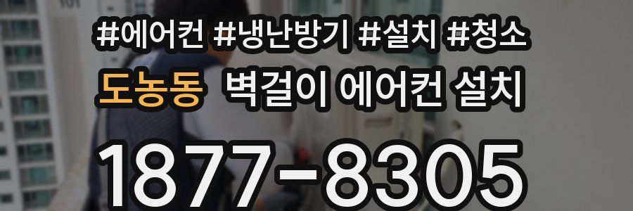 도농동 벽걸이 에어컨 설치