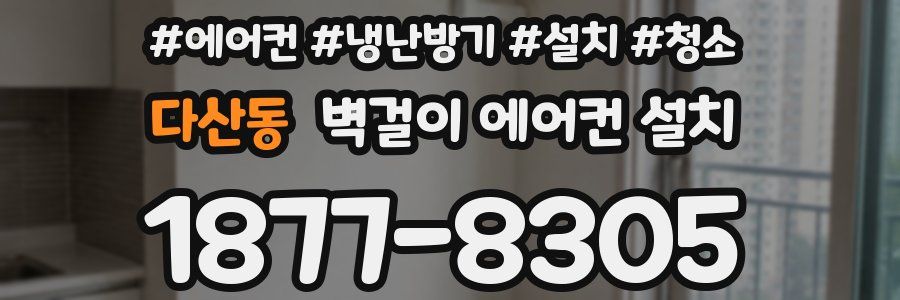 다산동 벽걸이 에어컨 설치