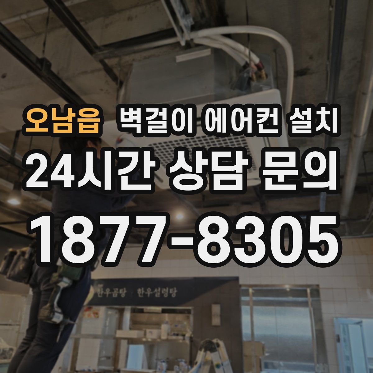 오남읍 벽걸이 에어컨 설치