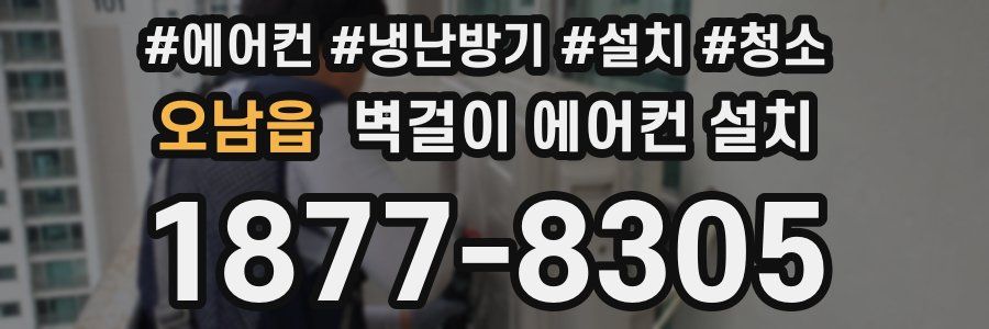 오남읍 벽걸이 에어컨 설치