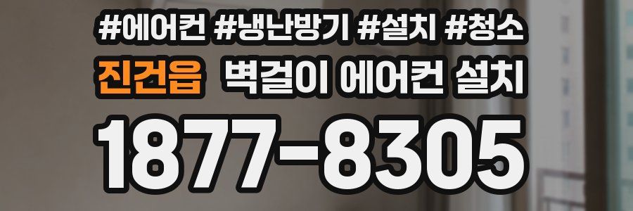 진건읍 벽걸이 에어컨 설치