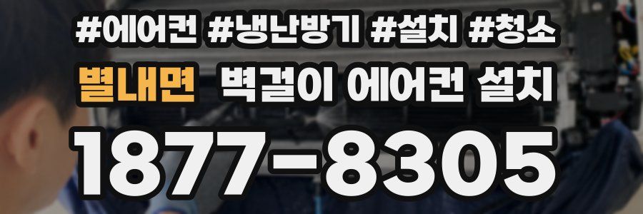 별내면 벽걸이 에어컨 설치
