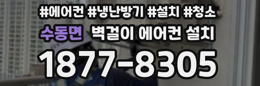 수동면 벽걸이 에어컨 설치