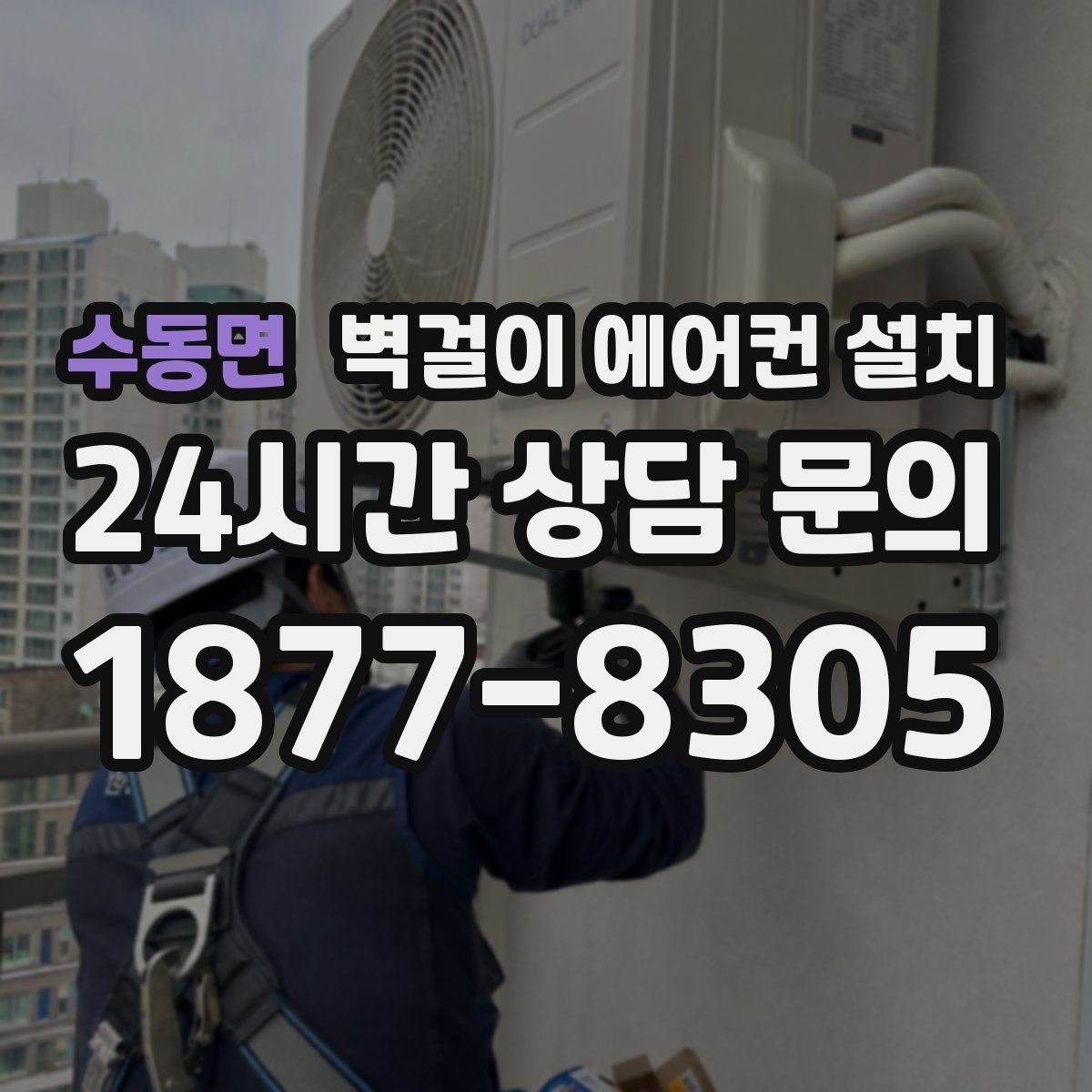 수동면 벽걸이 에어컨 설치