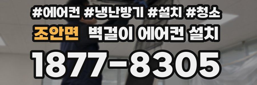 조안면 벽걸이 에어컨 설치
