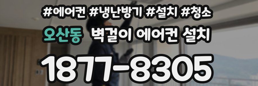 오산동 벽걸이 에어컨 설치