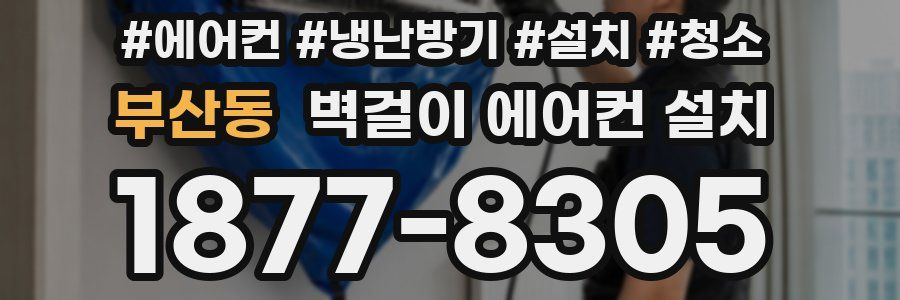 부산동 벽걸이 에어컨 설치