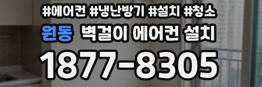 원동 벽걸이 에어컨 설치