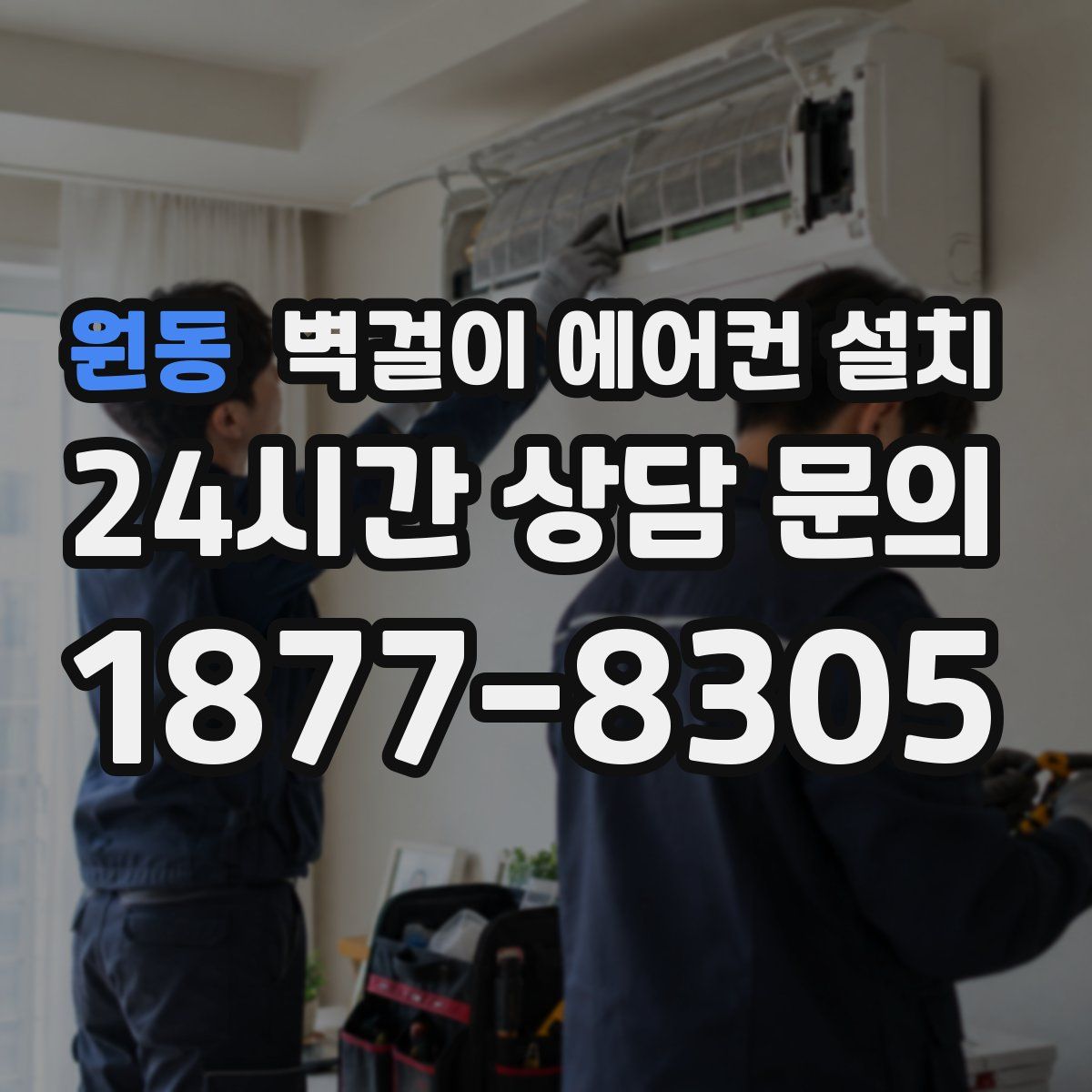 원동 벽걸이 에어컨 설치
