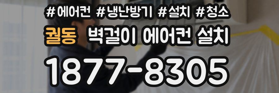 궐동 벽걸이 에어컨 설치