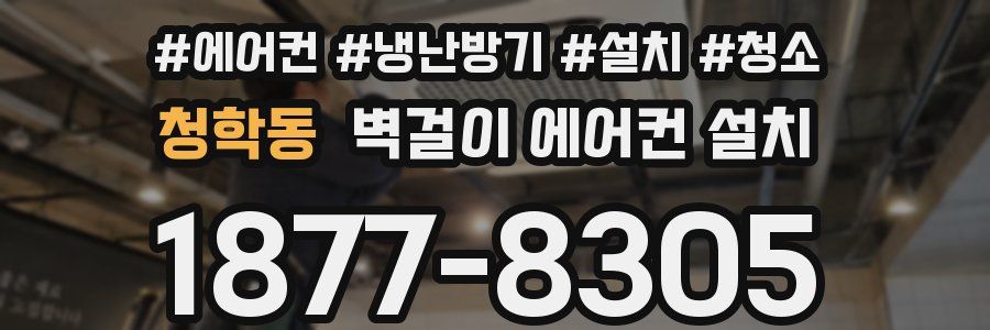 청학동 벽걸이 에어컨 설치