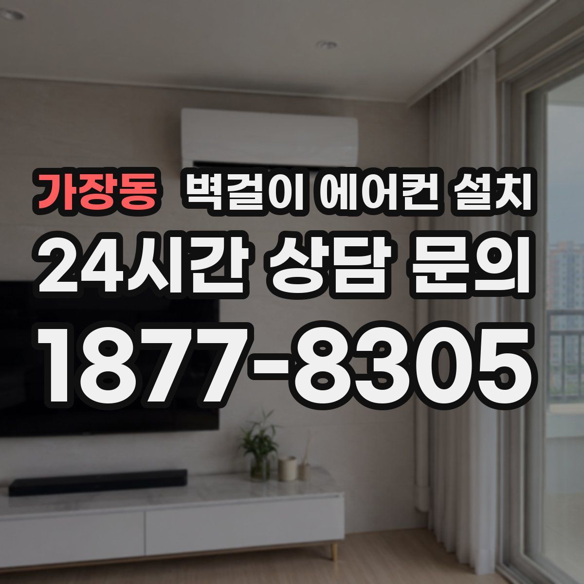 가장동 벽걸이 에어컨 설치