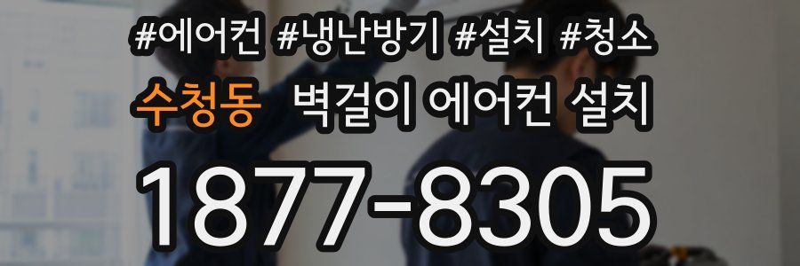 수청동 벽걸이 에어컨 설치