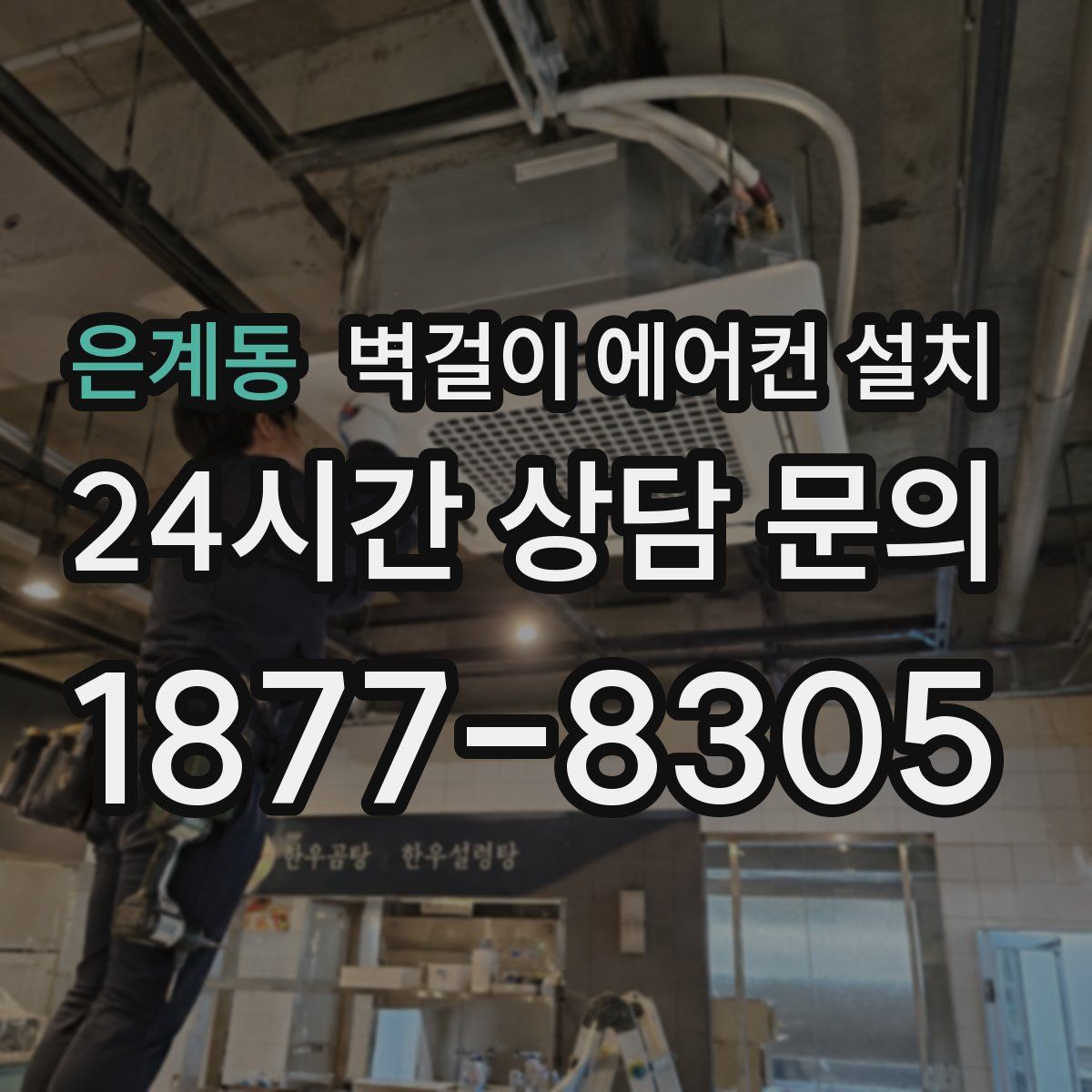 은계동 벽걸이 에어컨 설치